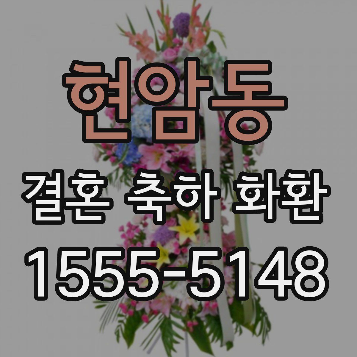 현암동 결혼 축하 화환