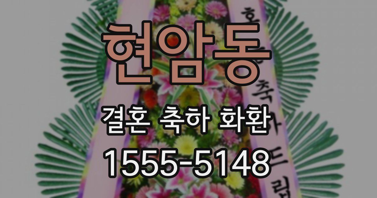 현암동 결혼 축하 화환