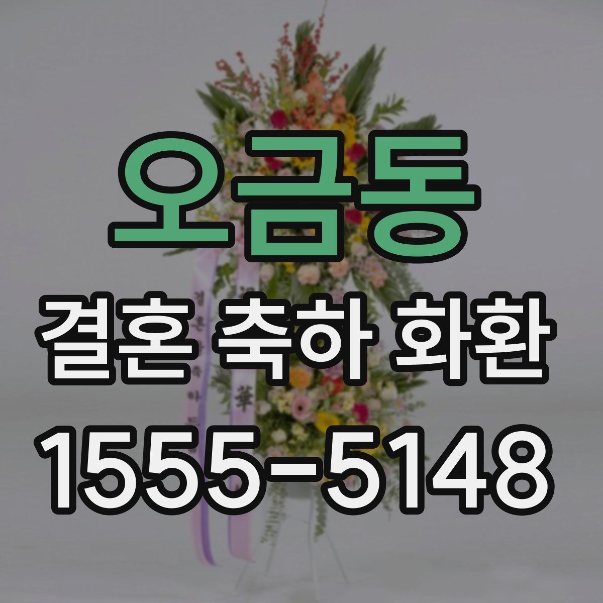 오금동 결혼 축하 화환