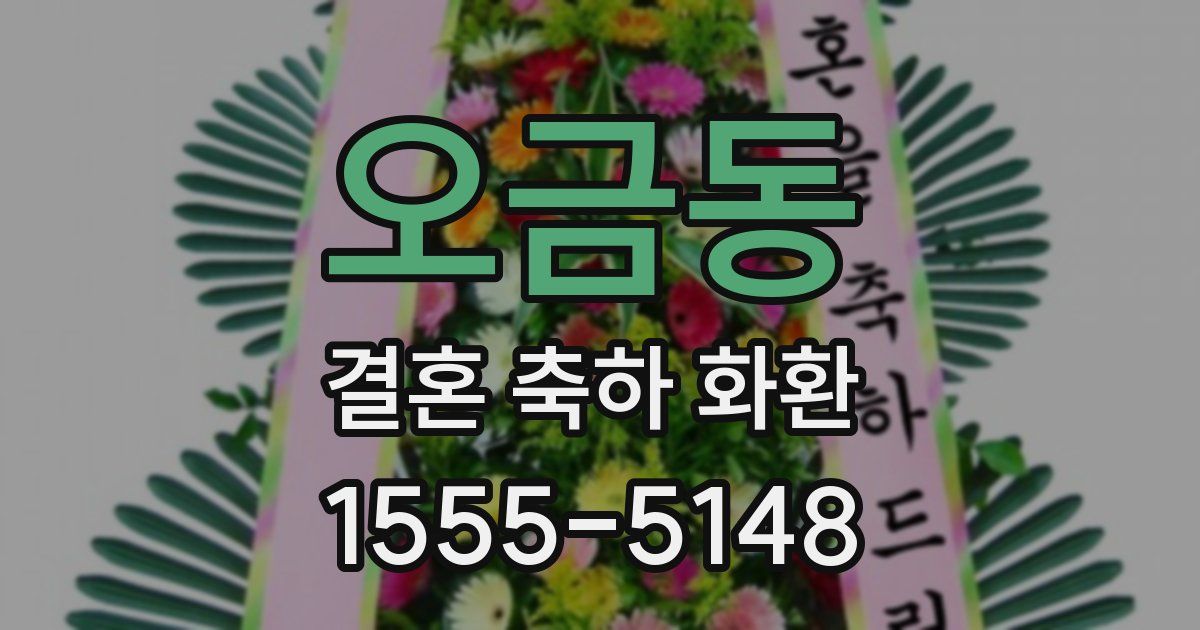 오금동 결혼 축하 화환