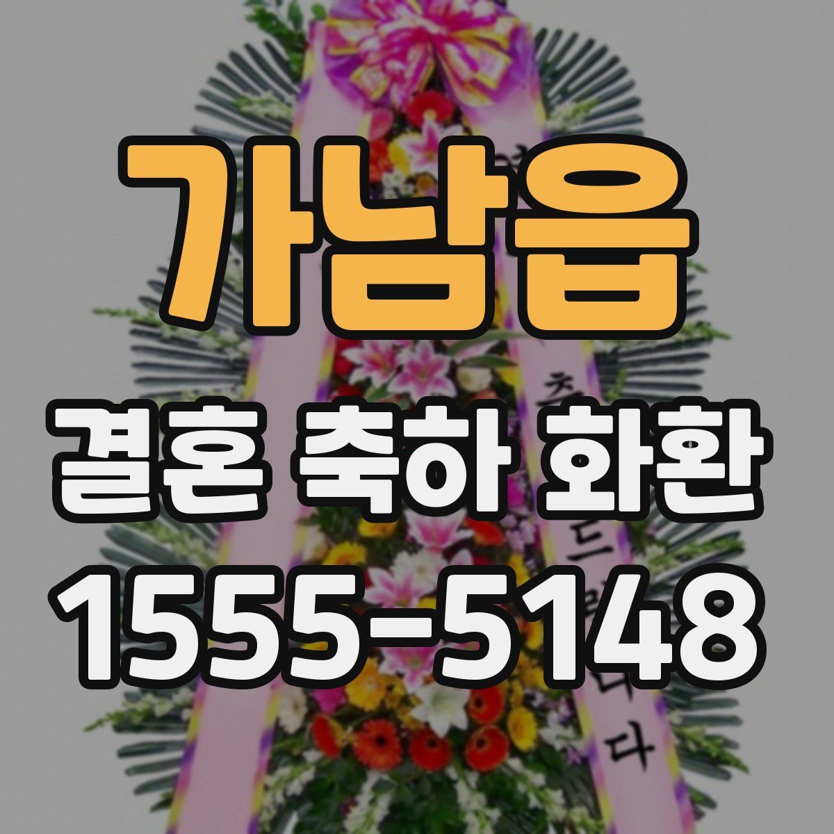 가남읍 결혼 축하 화환