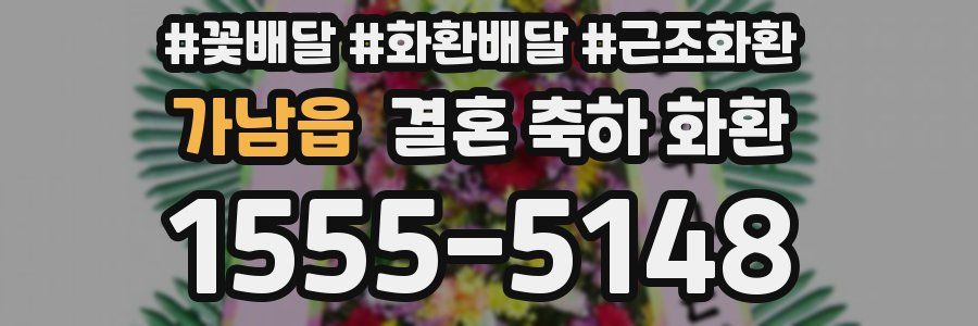 가남읍 결혼 축하 화환