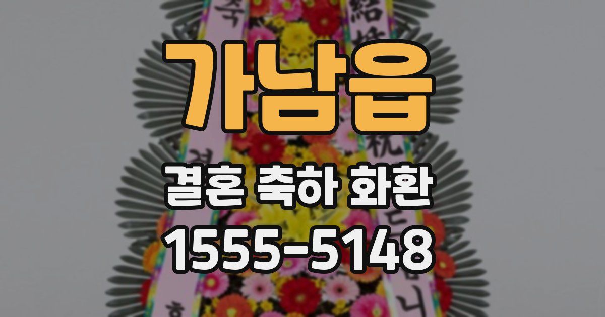 가남읍 결혼 축하 화환