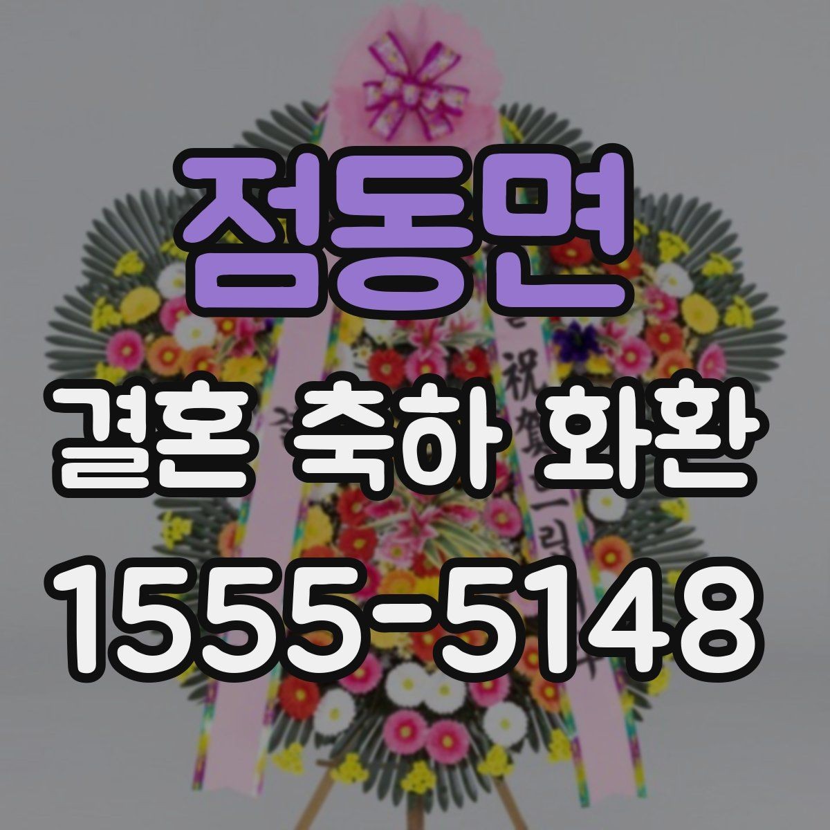 점동면 결혼 축하 화환 예식장 반입 규정 미리 보기
