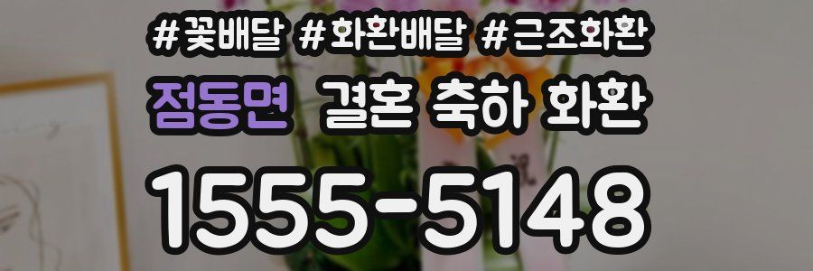 점동면 결혼 축하 화환