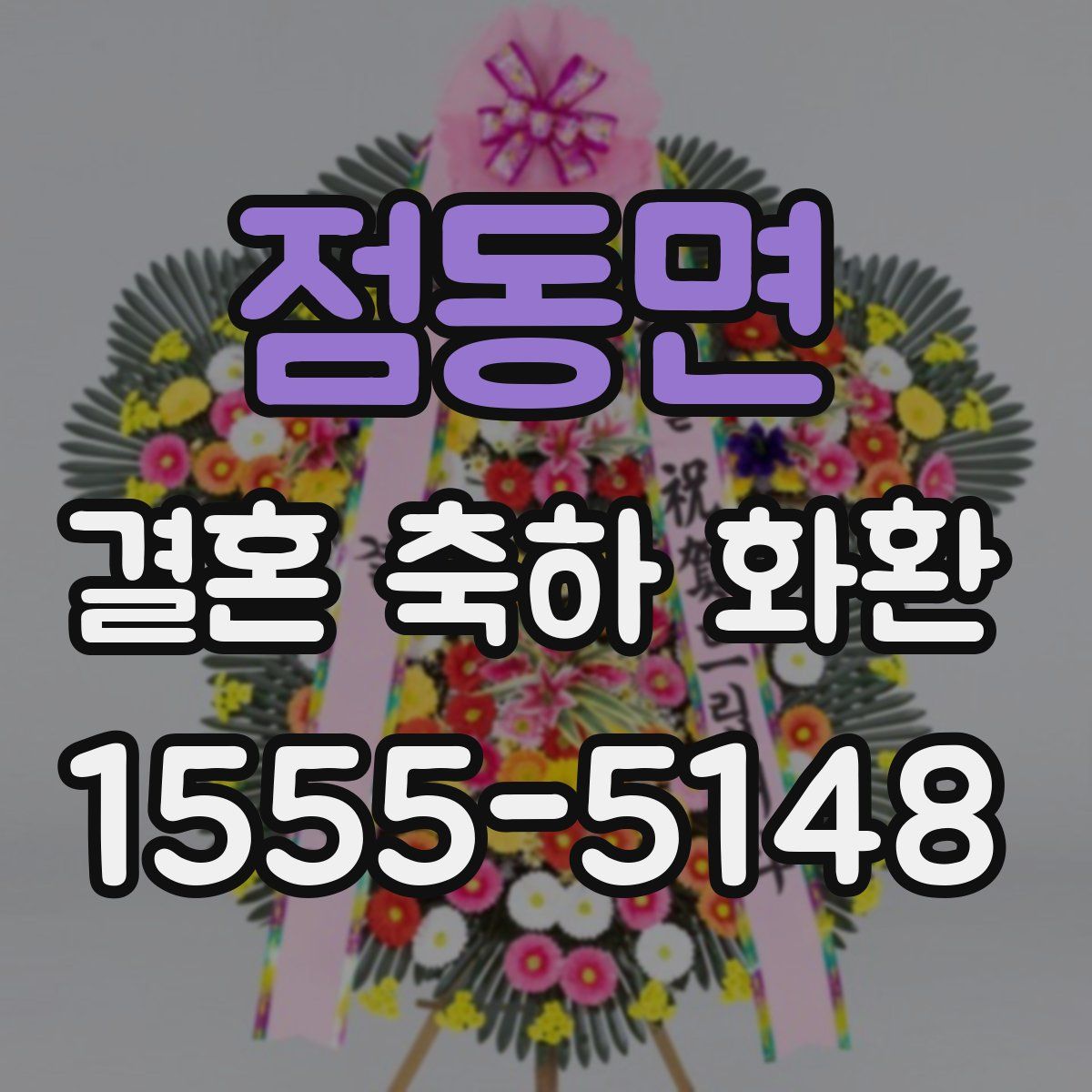 점동면 결혼 축하 화환