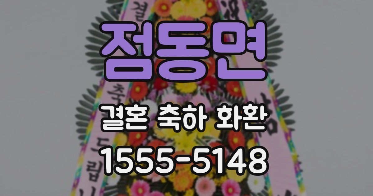 점동면 결혼 축하 화환