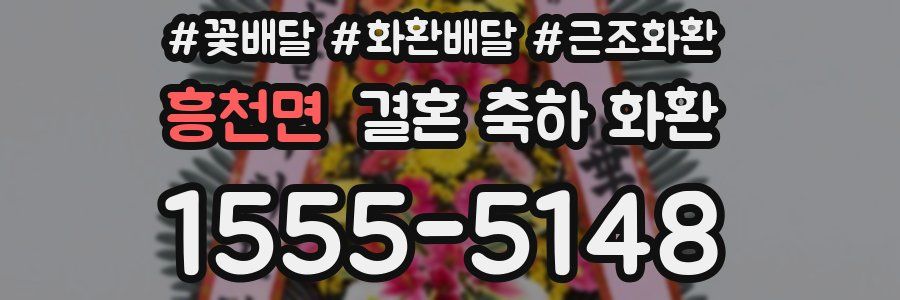 흥천면 결혼 축하 화환