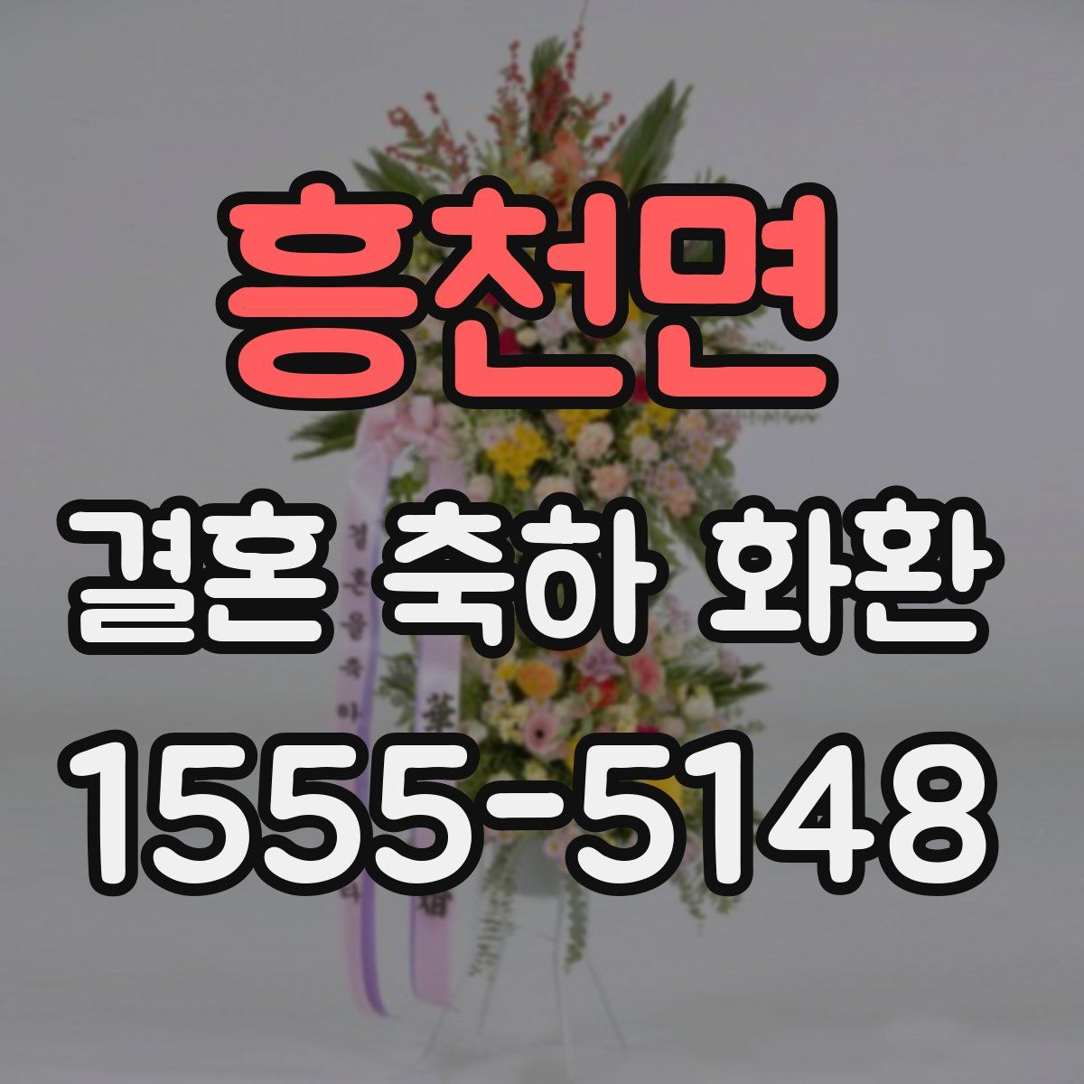 흥천면 결혼 축하 화환