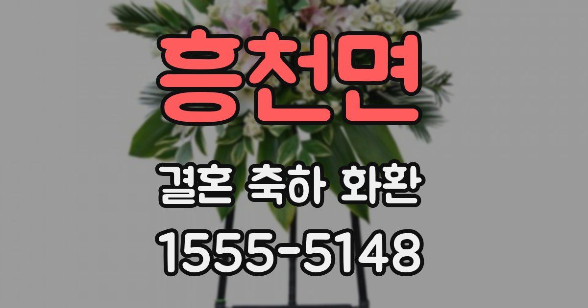 흥천면 결혼 축하 화환