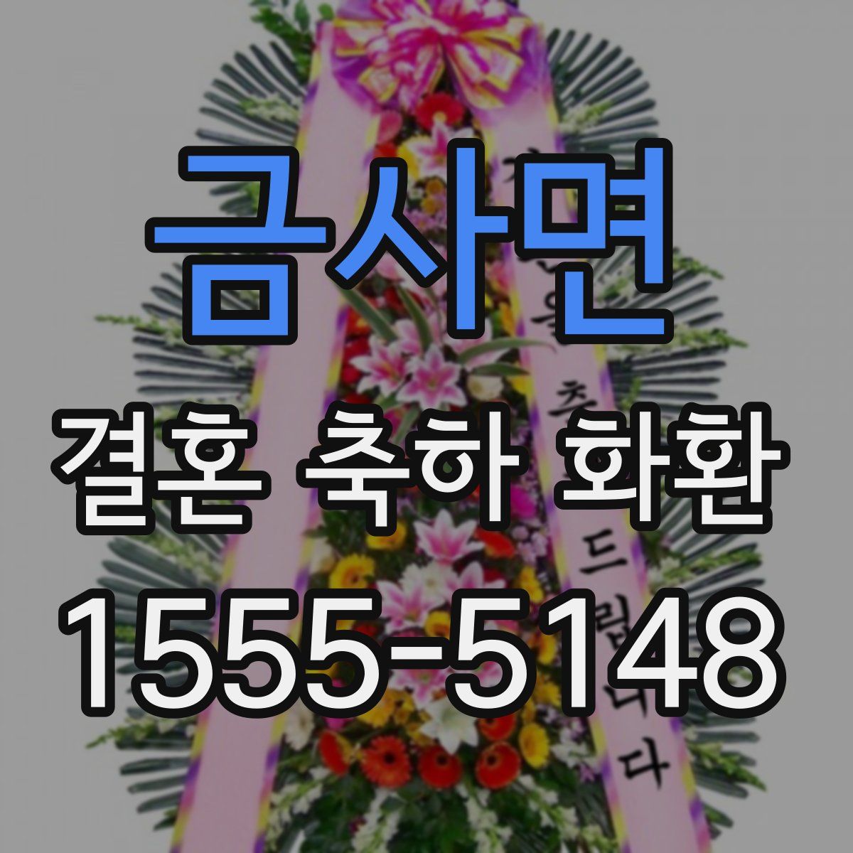 금사면 결혼 축하 화환