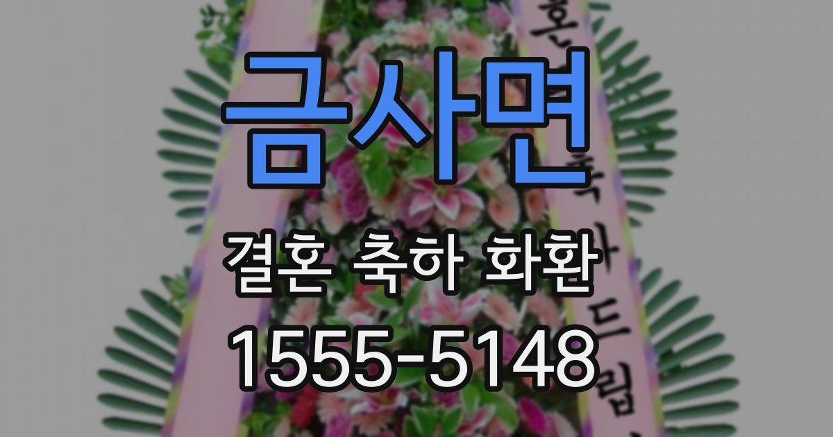 금사면 결혼 축하 화환