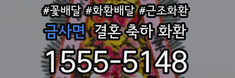 금사면 결혼 축하 화환