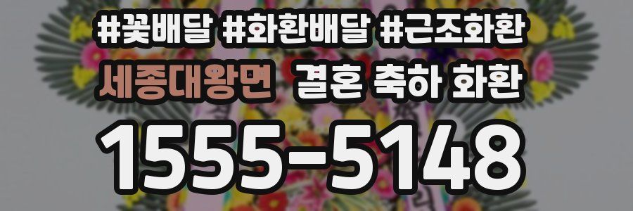 세종대왕면 결혼 축하 화환