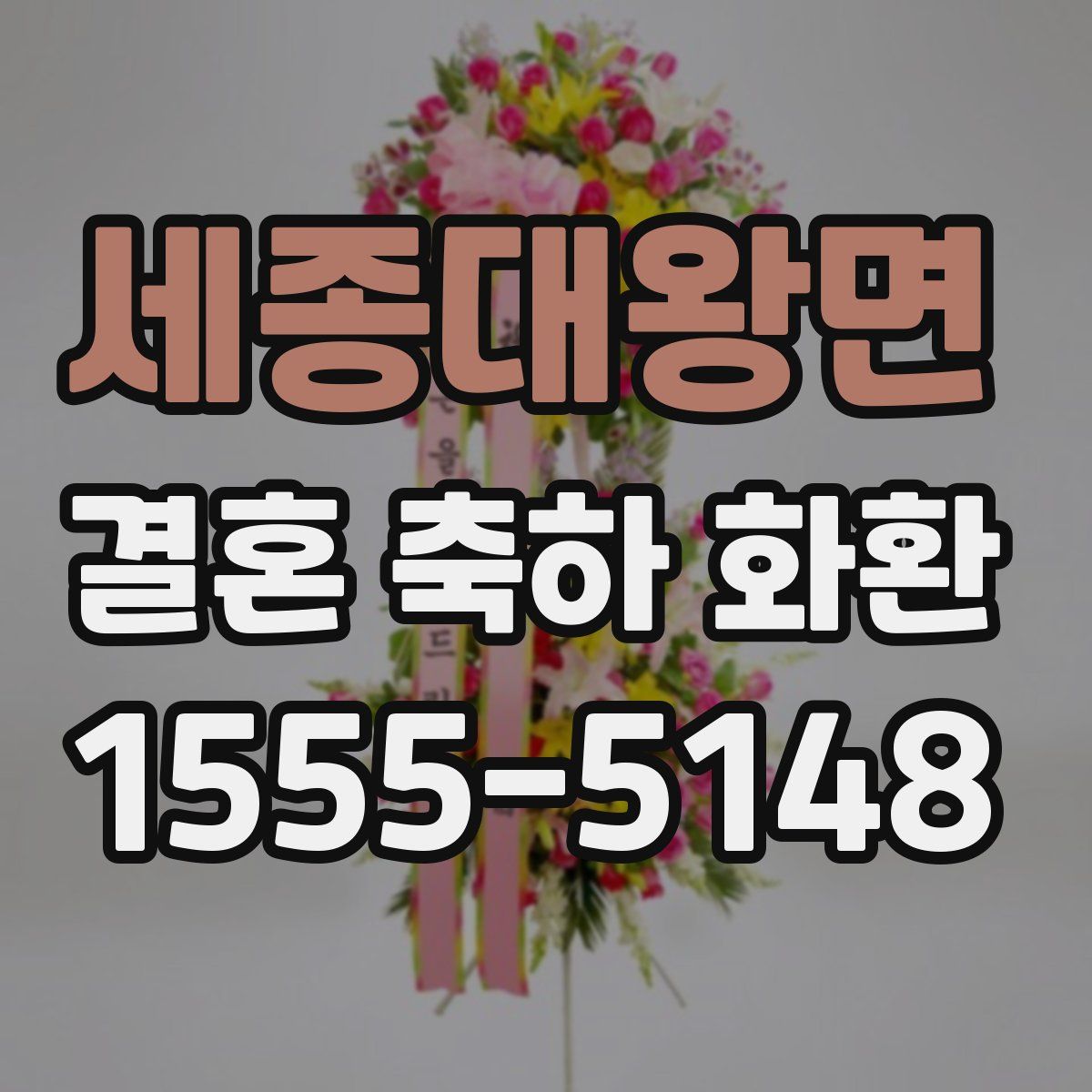세종대왕면 결혼 축하 화환