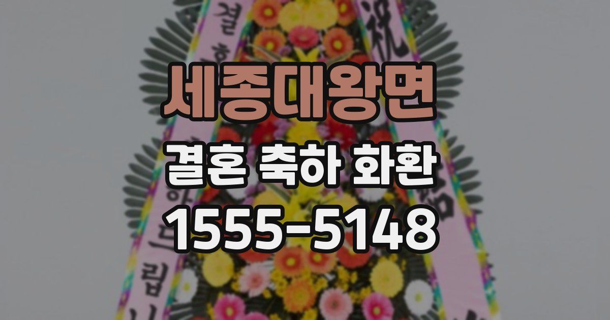 세종대왕면 결혼 축하 화환