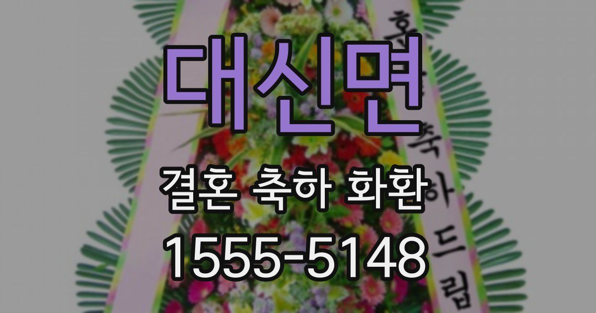 대신면 결혼 축하 화환