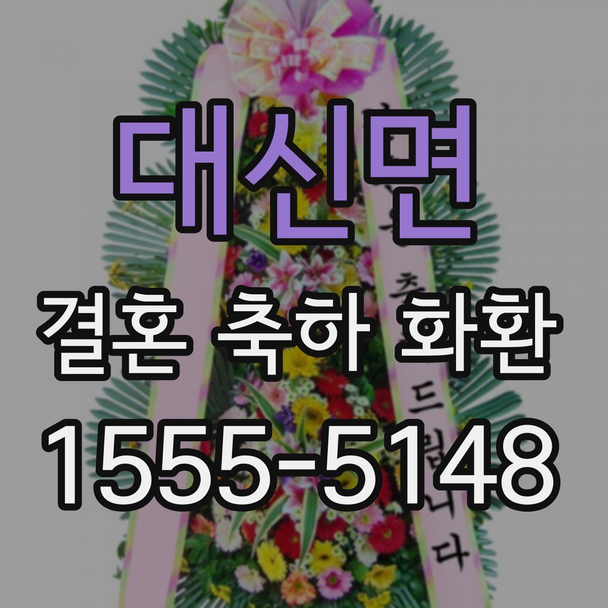 대신면 결혼 축하 화환