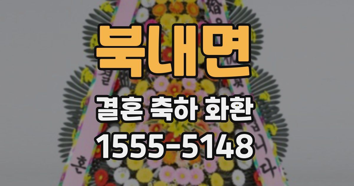 북내면 결혼 축하 화환