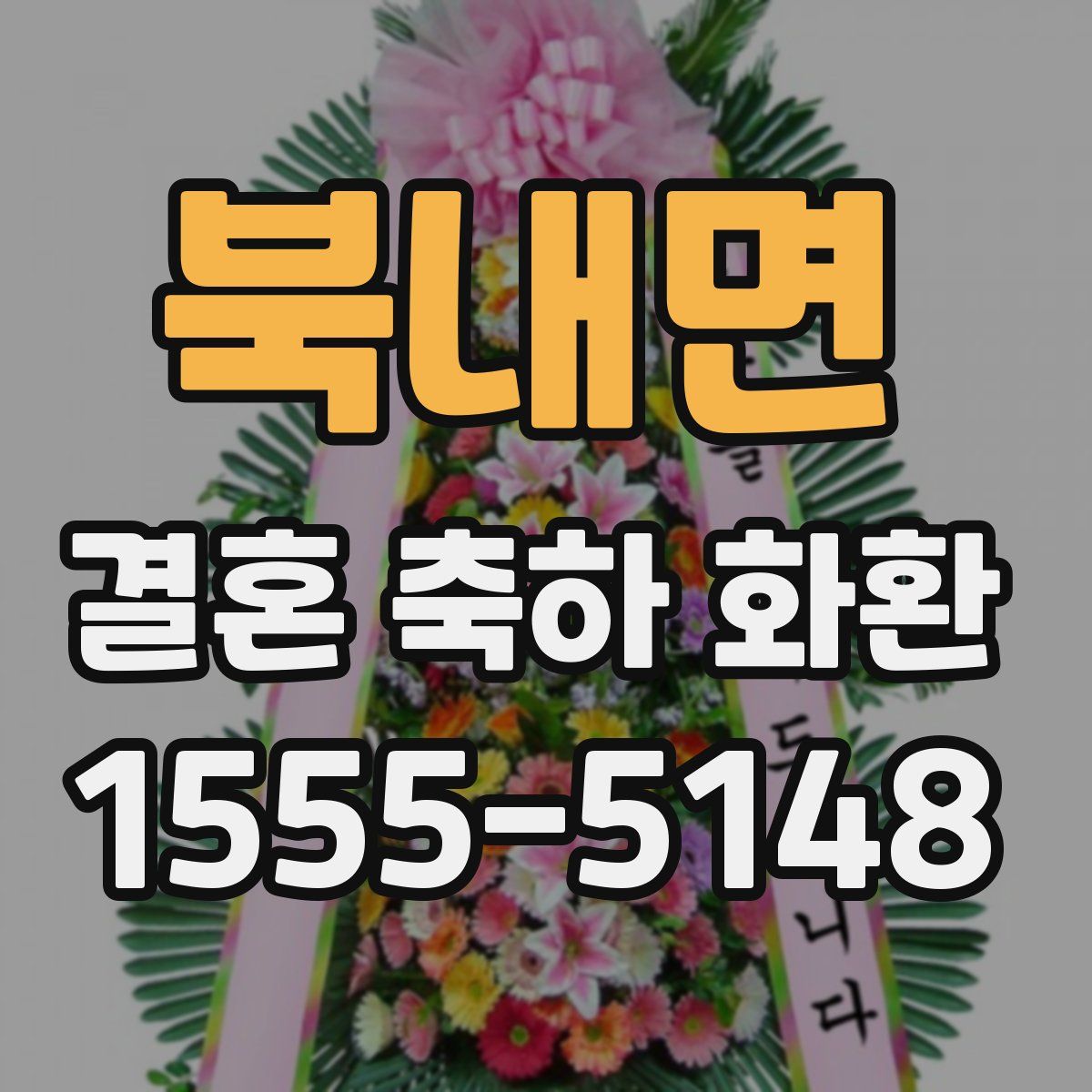 북내면 결혼 축하 화환