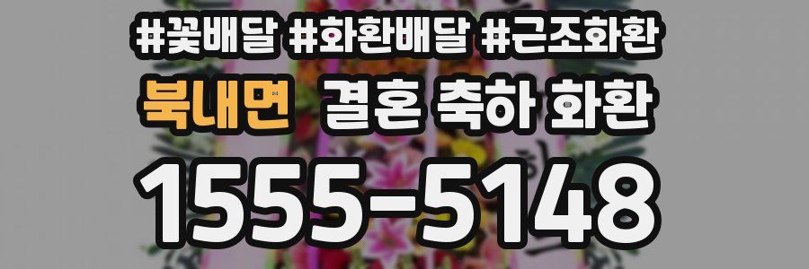 북내면 결혼 축하 화환