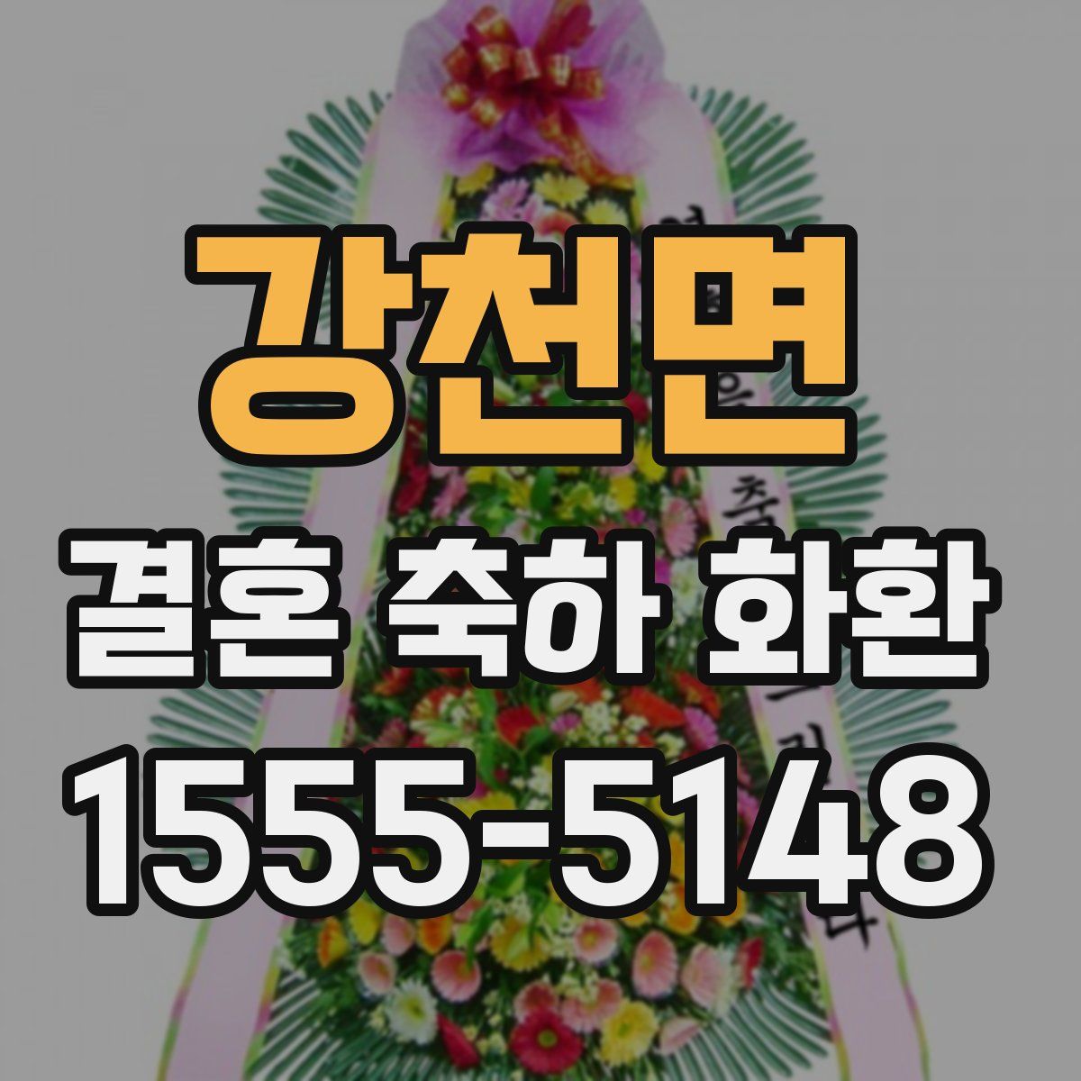 강천면 결혼 축하 화환