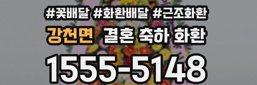 강천면 결혼 축하 화환