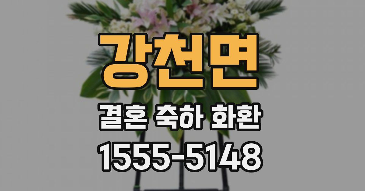 강천면 결혼 축하 화환