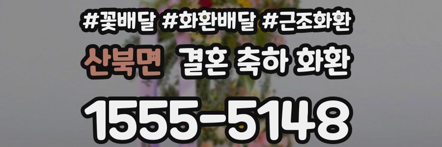 산북면 결혼 축하 화환