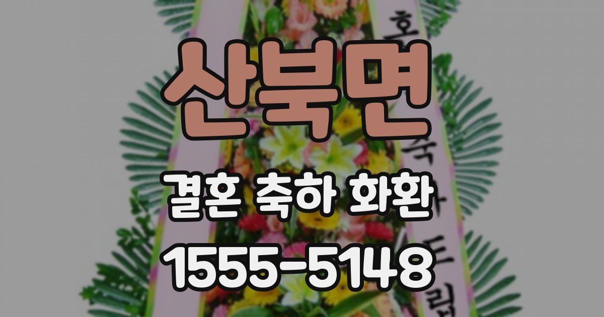 산북면 결혼 축하 화환