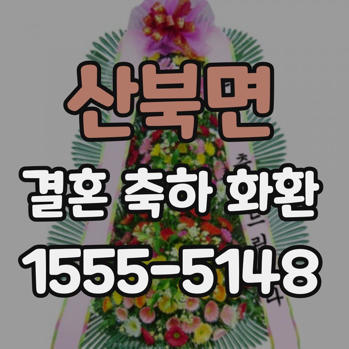 산북면 결혼 축하 화환