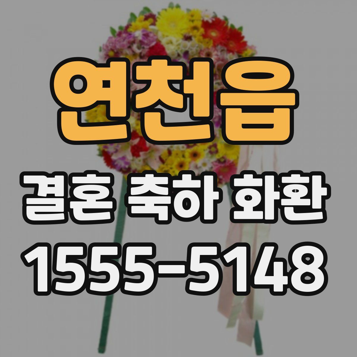 연천읍 결혼 축하 화환