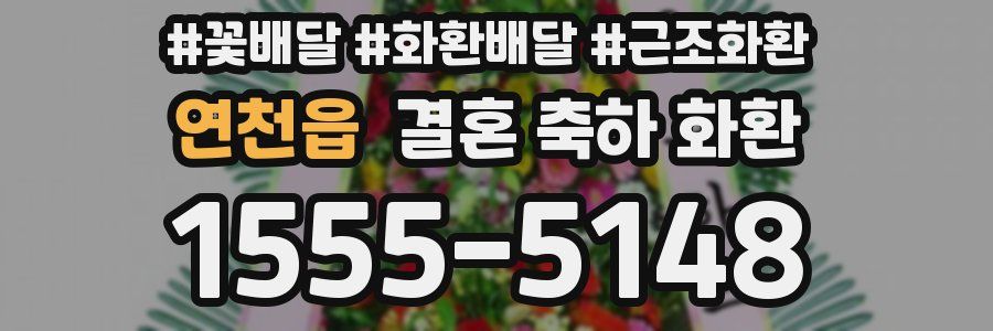 연천읍 결혼 축하 화환