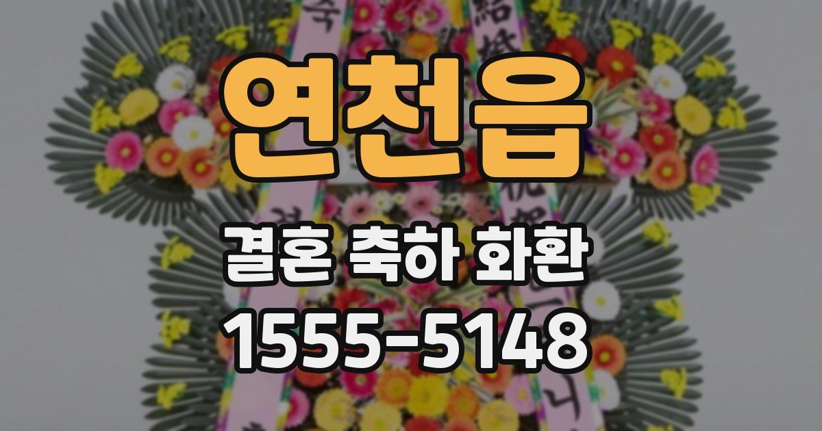연천읍 결혼 축하 화환