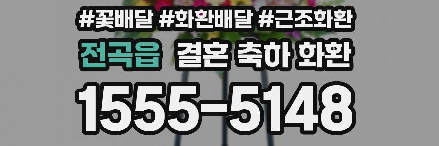 전곡읍 결혼 축하 화환