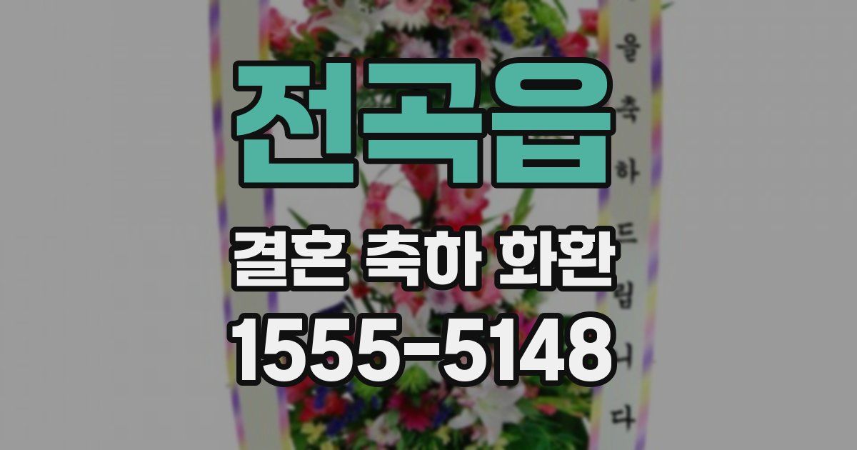 전곡읍 결혼 축하 화환