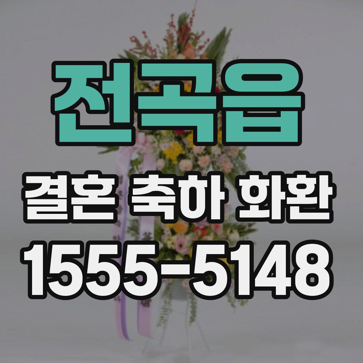 전곡읍 결혼 축하 화환