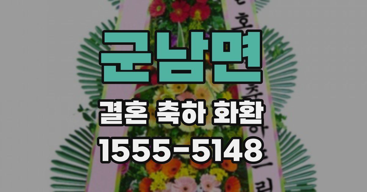 군남면 결혼 축하 화환