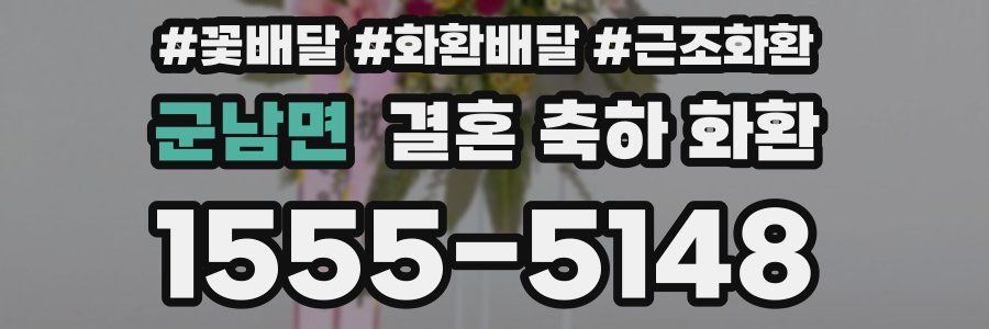 군남면 결혼 축하 화환