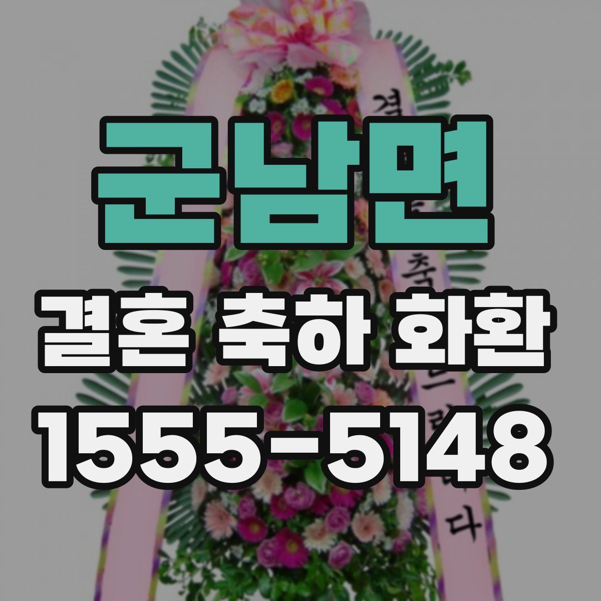 군남면 결혼 축하 화환
