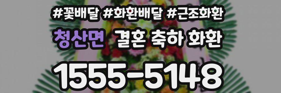 청산면 결혼 축하 화환