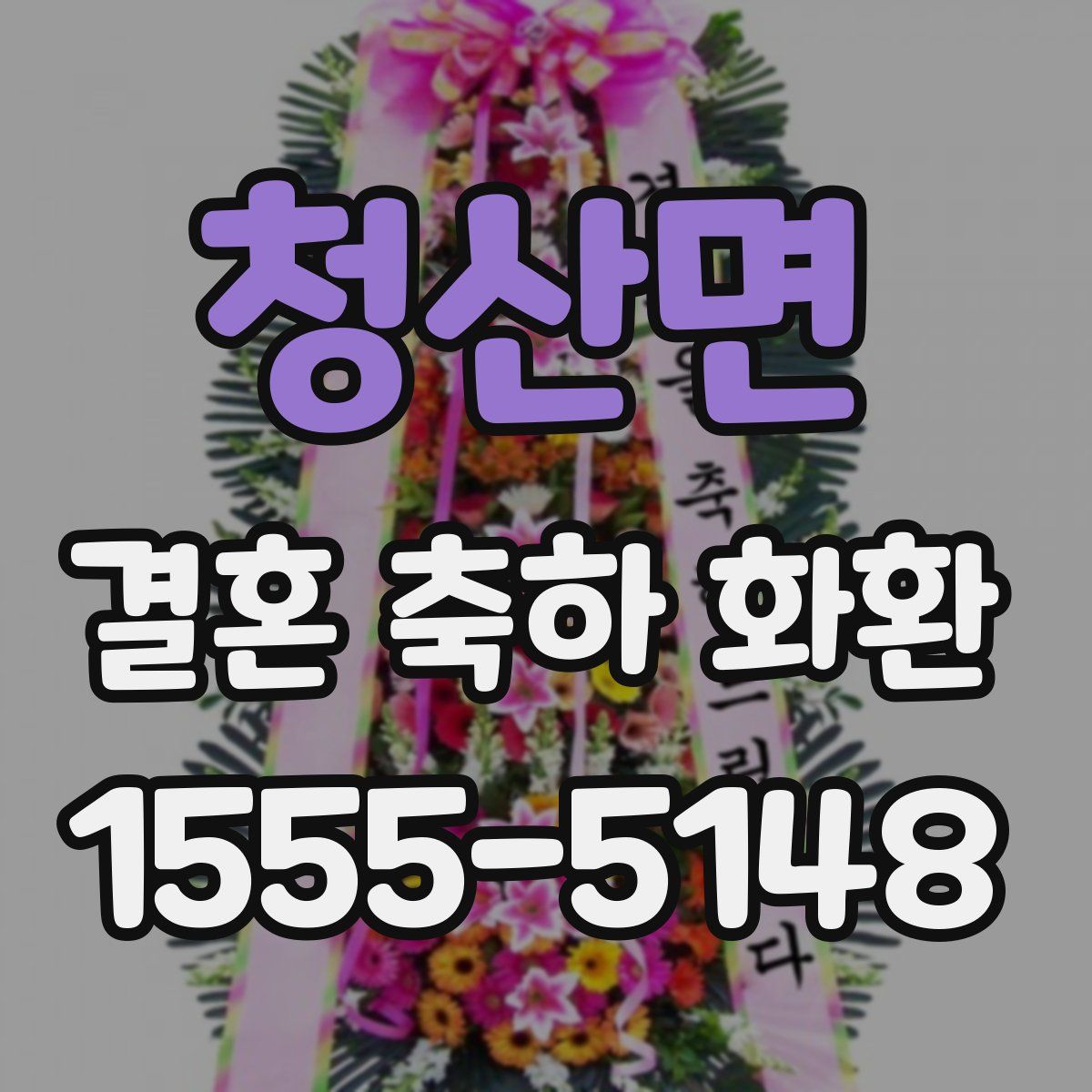 청산면 결혼 축하 화환