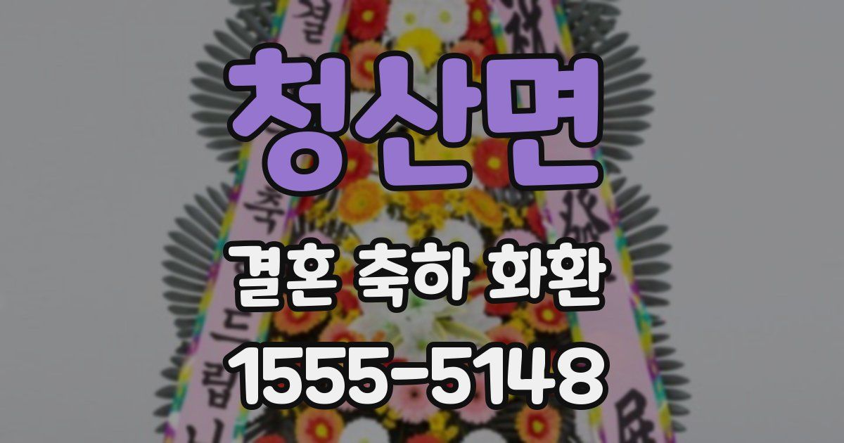 청산면 결혼 축하 화환