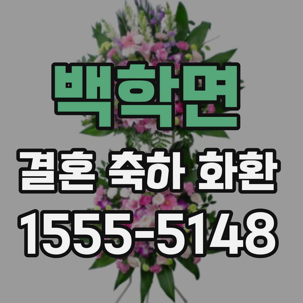 백학면 결혼 축하 화환