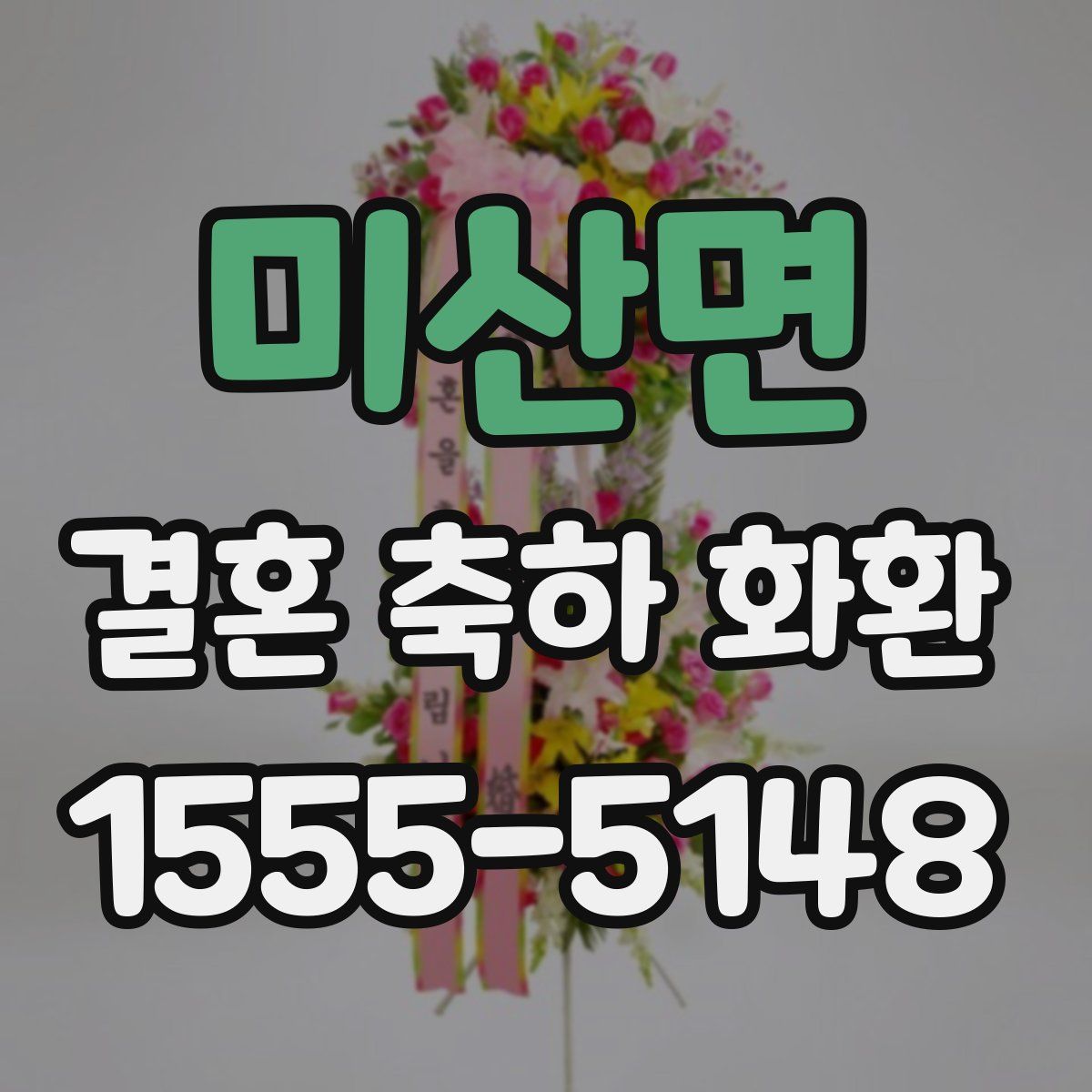 미산면 결혼 축하 화환