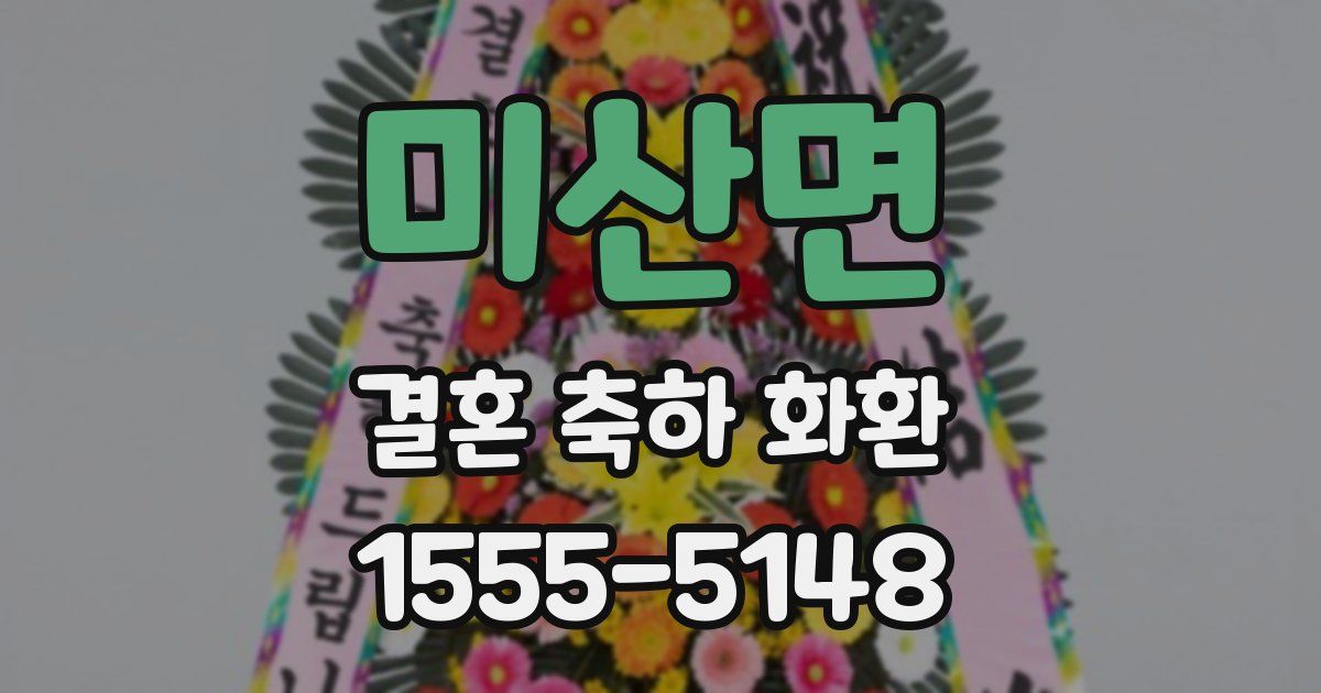 미산면 결혼 축하 화환