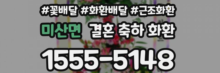 미산면 결혼 축하 화환