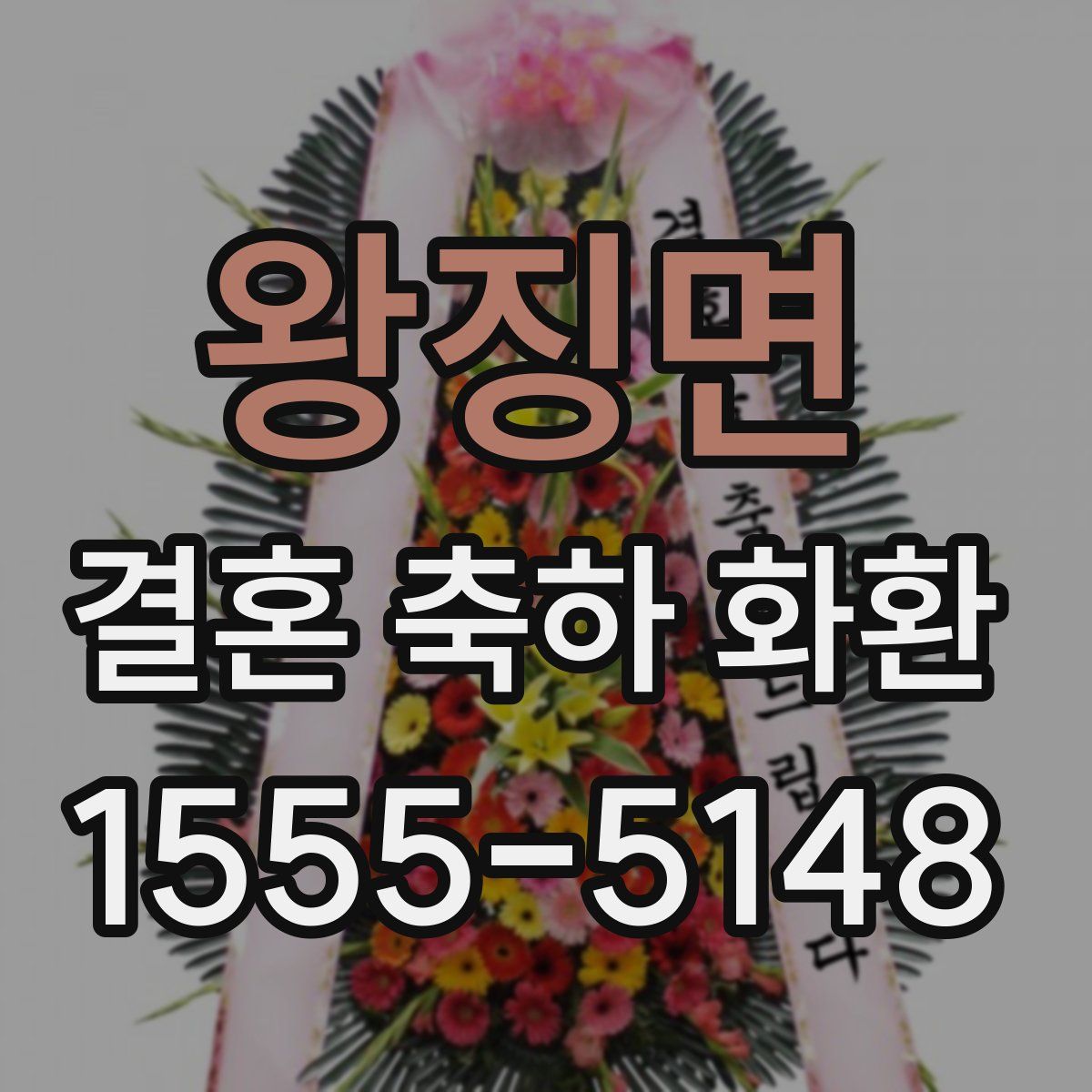 왕징면 결혼 축하 화환