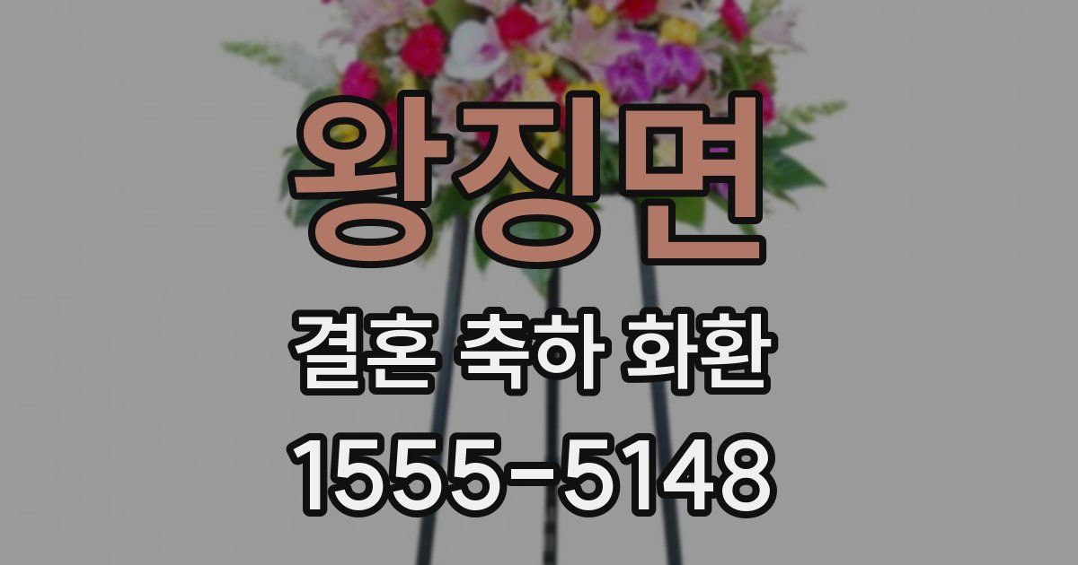 왕징면 결혼 축하 화환