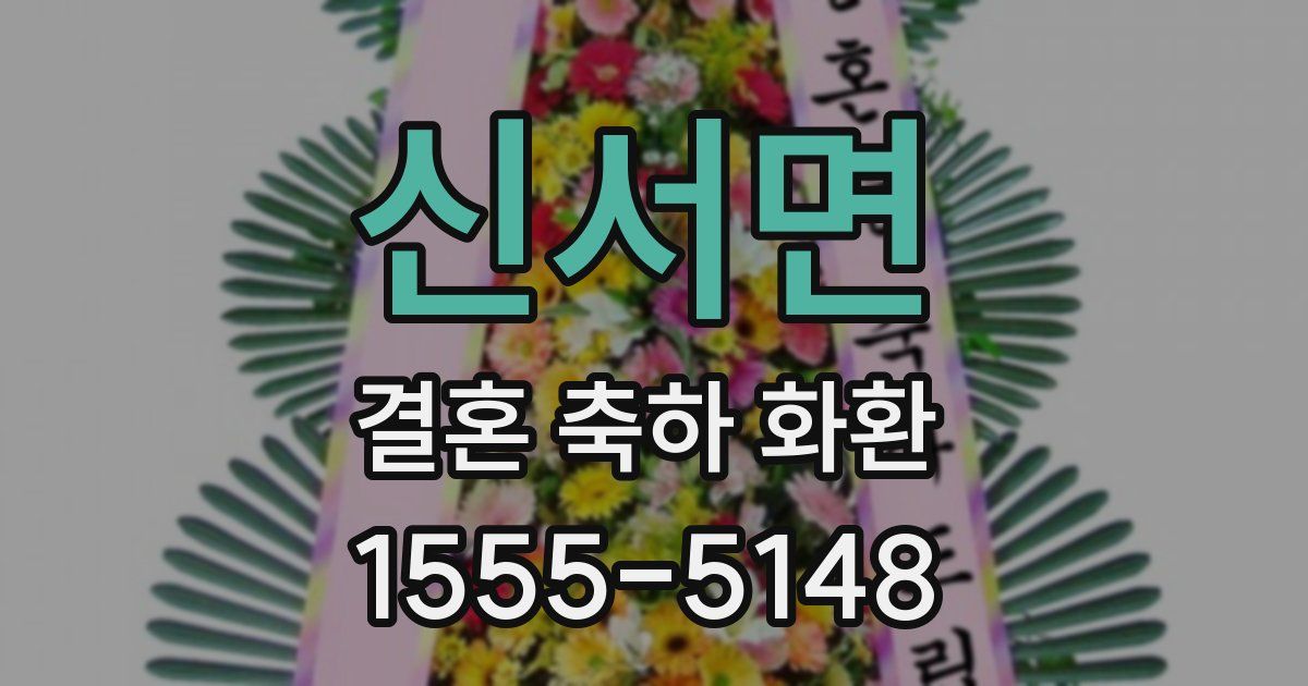 신서면 결혼 축하 화환
